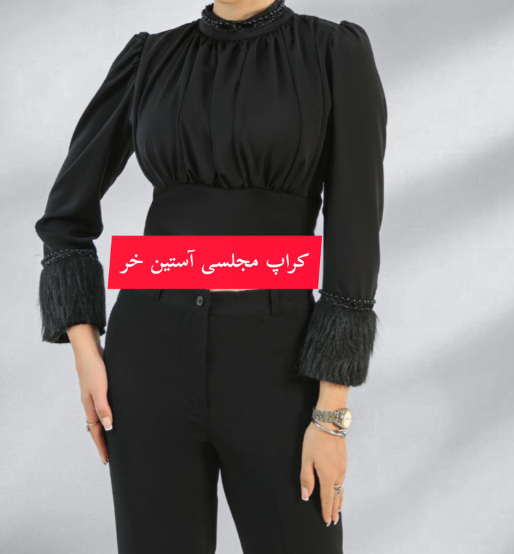 کراپ استین خز زمستانی